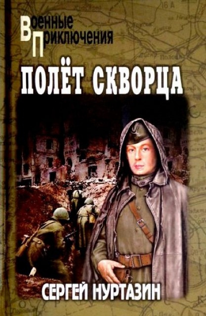 Нуртазин, Сергей. Полет Скворца